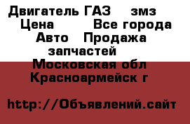 Двигатель ГАЗ-53 змз-511 › Цена ­ 10 - Все города Авто » Продажа запчастей   . Московская обл.,Красноармейск г.